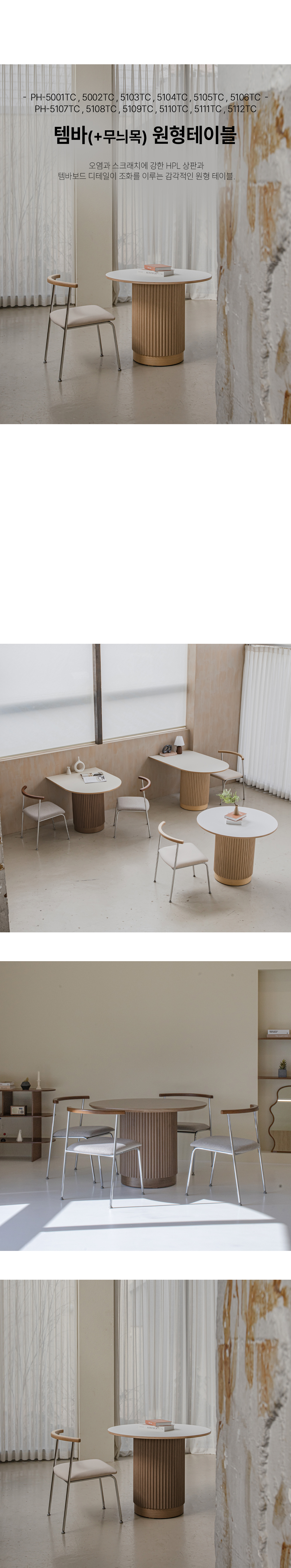 템바원형테이블 복사1.jpg