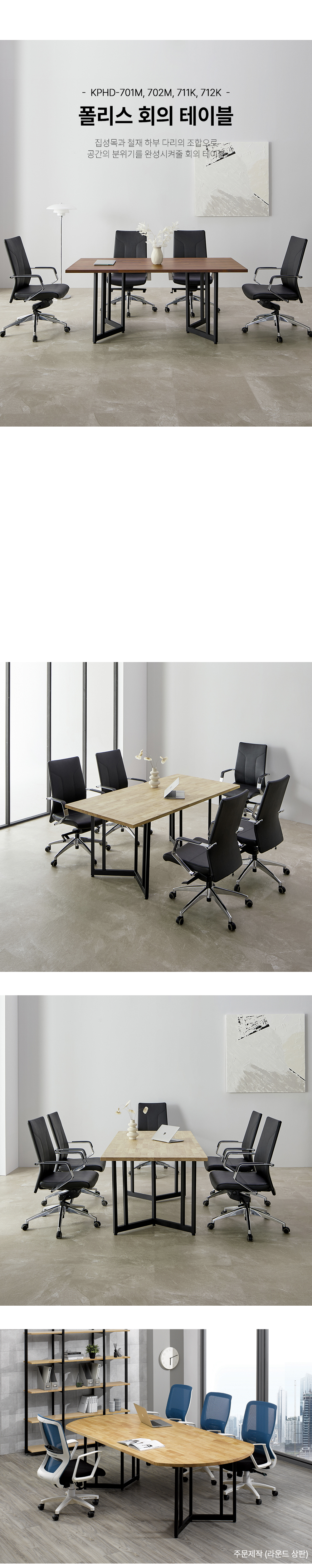 폴리스 회의테이블 복사1.jpg